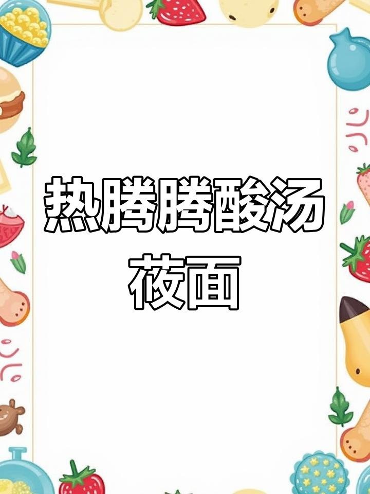 酸汤莜面鱼鱼,热乎乎一碗,大人小孩都爱喝
