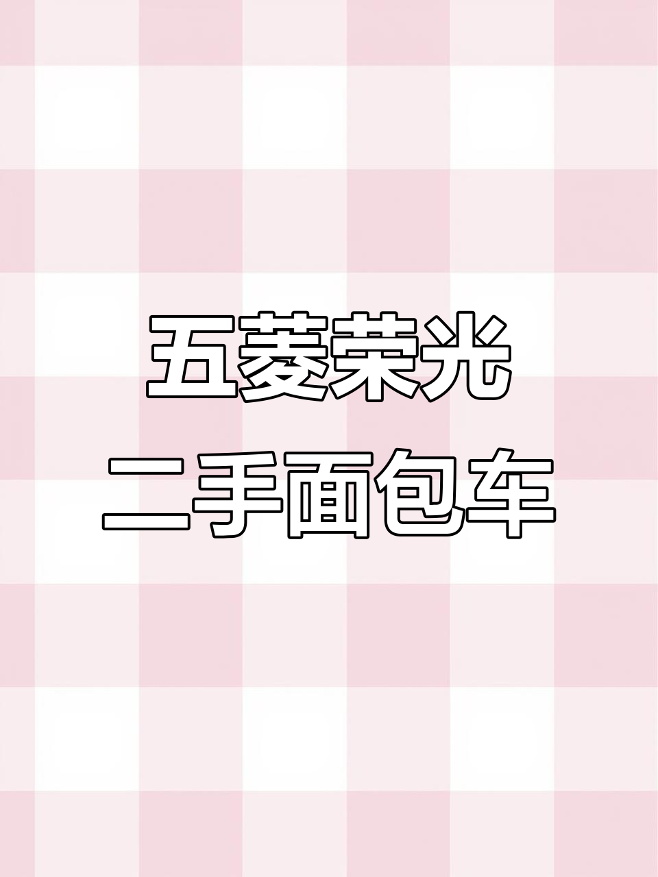 2019年五菱荣光面包车，钢板后座设计，空调齐全