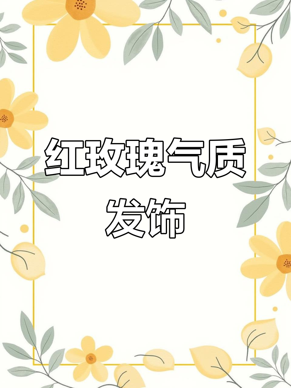 红色玫瑰流苏,气质百搭发饰,完美搭配鲨鱼夹