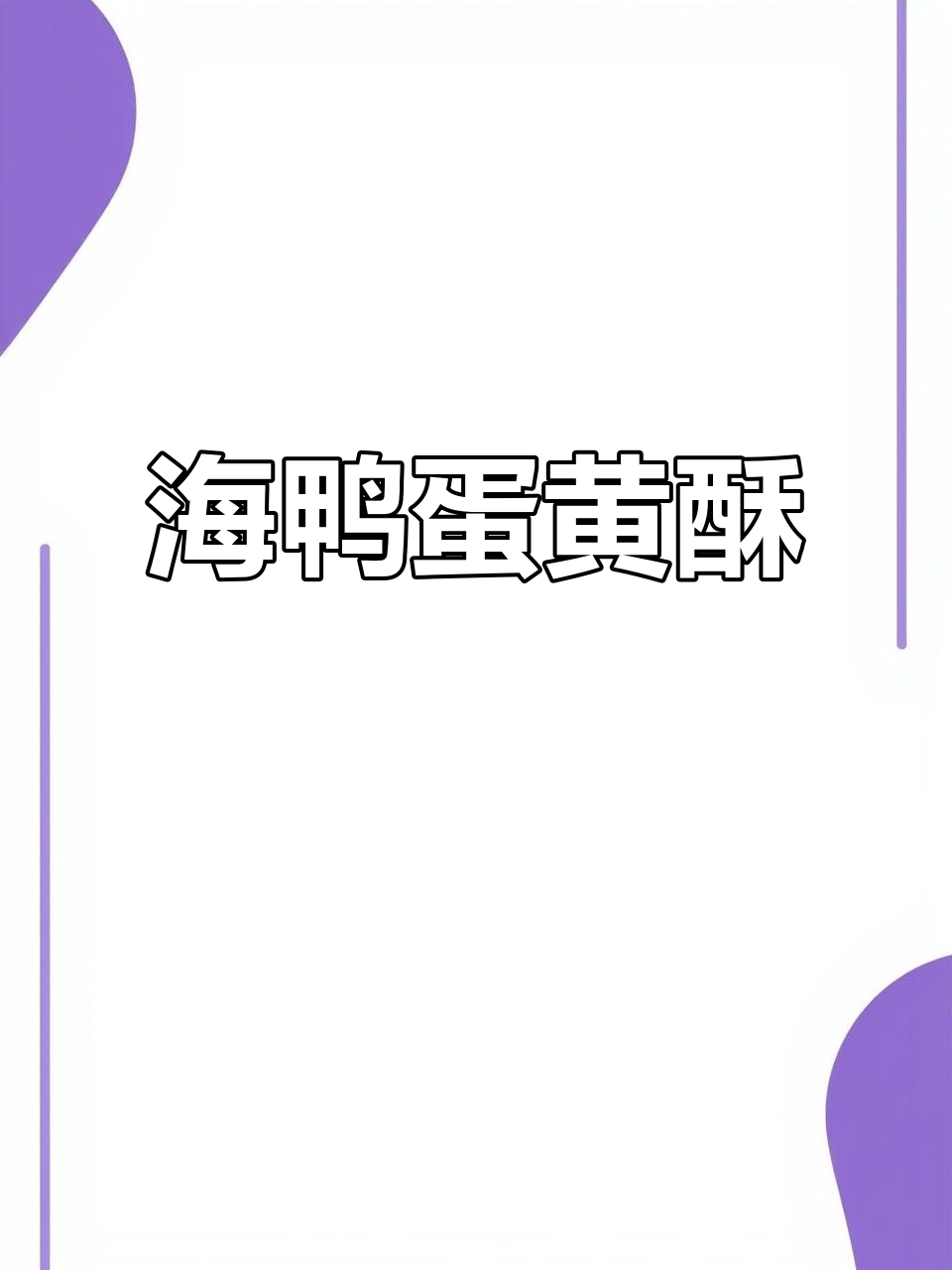 咸香海鸭蛋黄酥，凤梨果肉与核桃碎的完美搭配