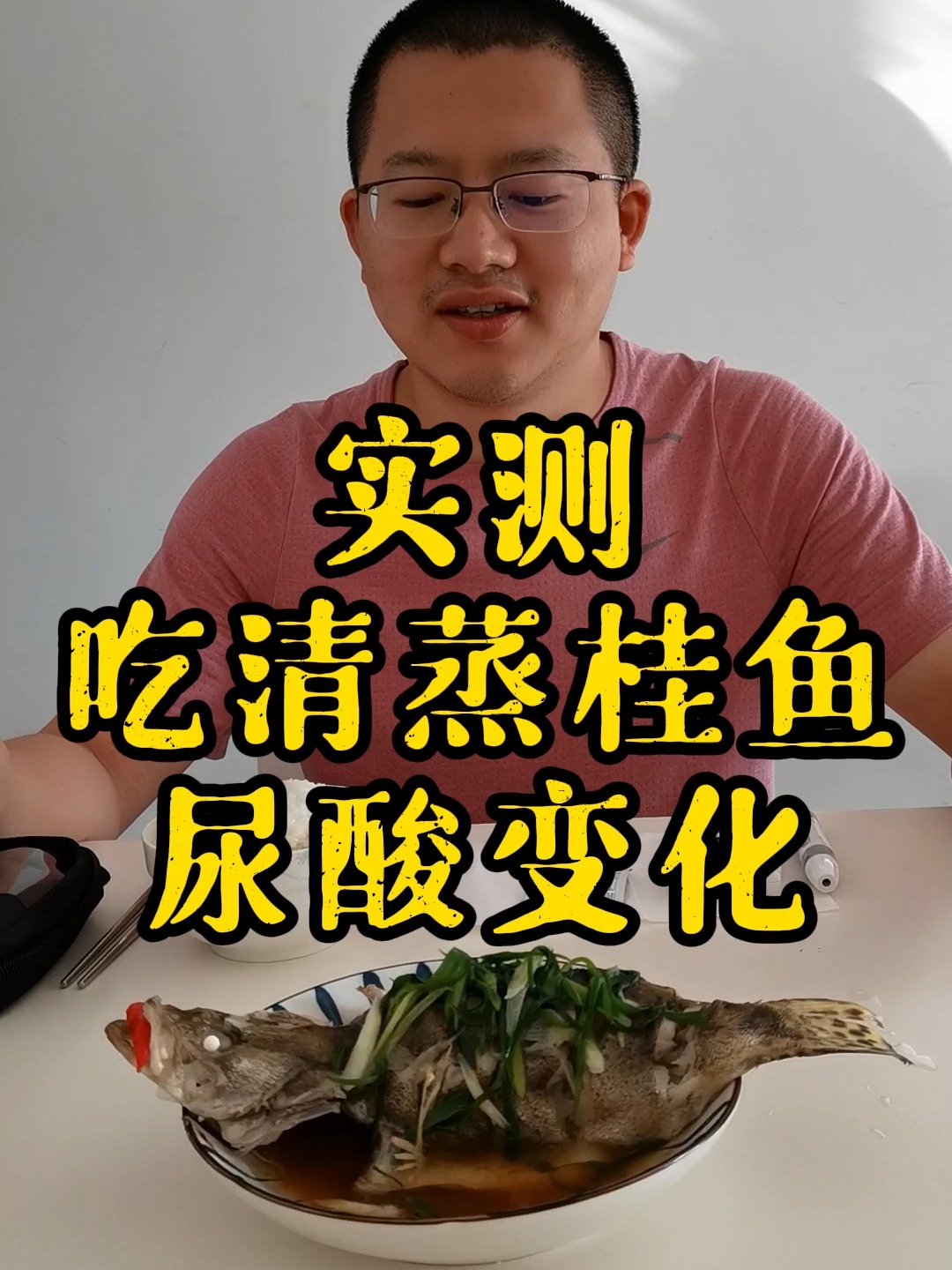 今天来试一下嘌呤含量较低的鳜鱼,尿酸变化