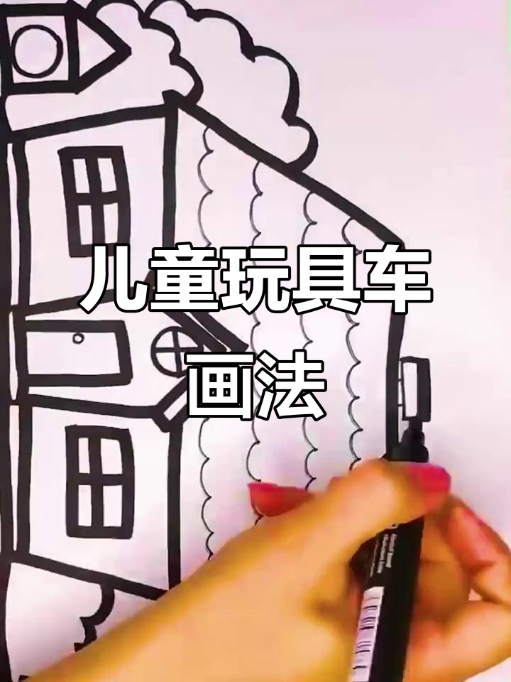 儿童玩具车简笔画,画出你的创意