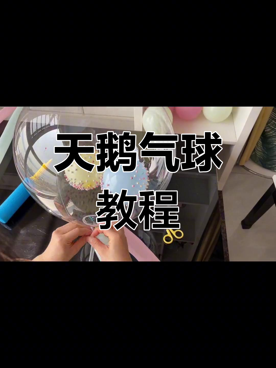教你做天鹅气球造型,简单又有趣