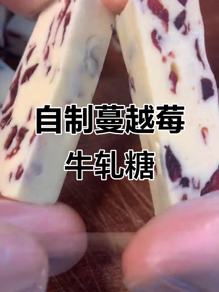 酸甜蔓越莓牛轧糖，轻松自制美味小点心