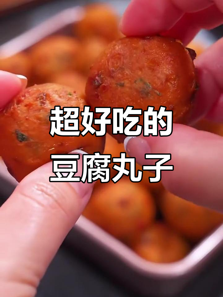 豆腐新做法,外酥里嫩的素丸子,简单又美味