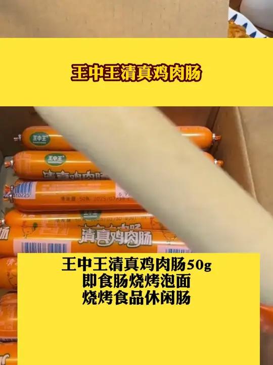 王中王清真鸡肉肠50g即食肠烧烤泡面烧烤食品休闲肠