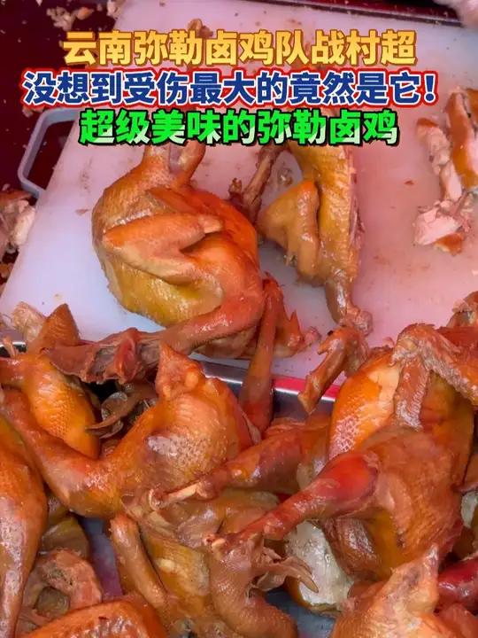 南弥勒卤鸡队战村超,没想到受伤最大的竟然是它!超级美味的弥勒卤鸡!