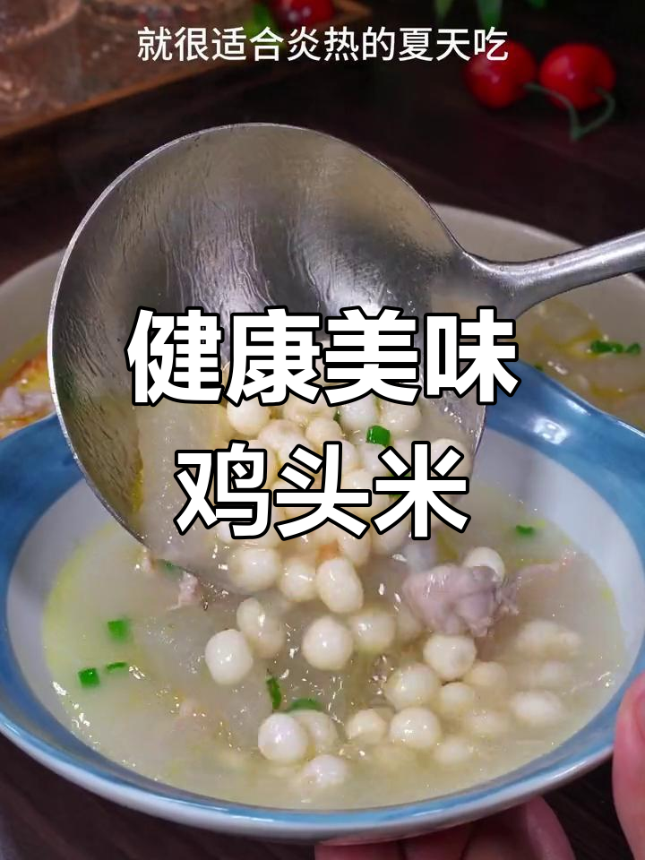 鸡头米鲜美滋补,煮汤清炒皆宜,家人共享的健康美味!