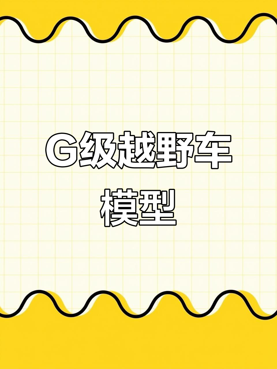奔驰G级越野车模型,精致做工,适合男孩收藏