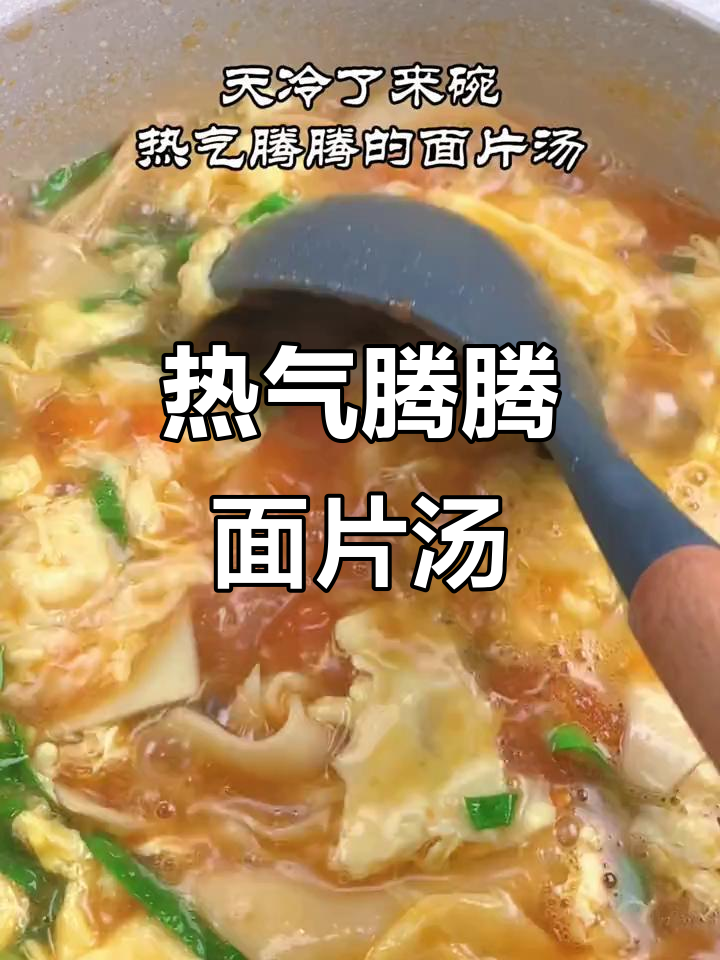 冷天必备!热腾腾面片汤,暖心又美味