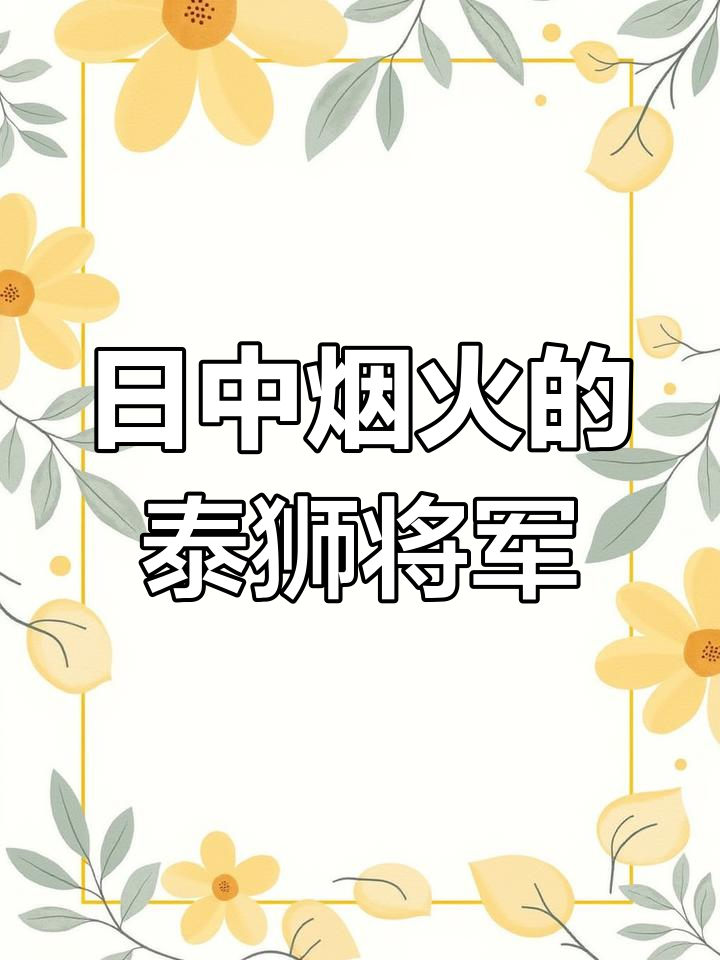 泰狮将军鱼:日中烟火之美,宽背方头魅力十足