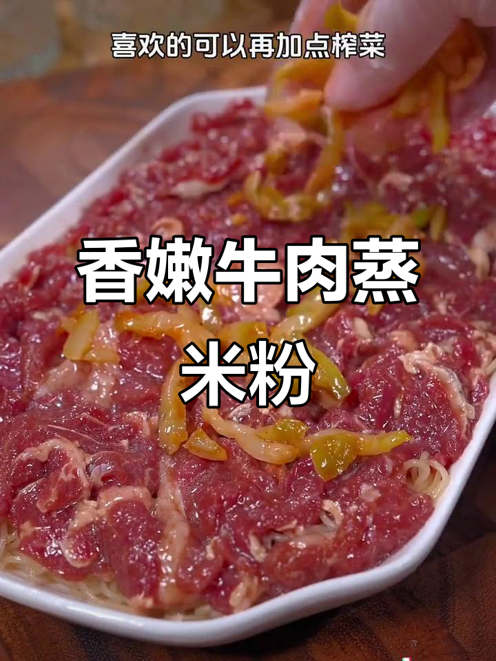 牛肉蒸米粉，孩子大人都爱吃，香气扑鼻！