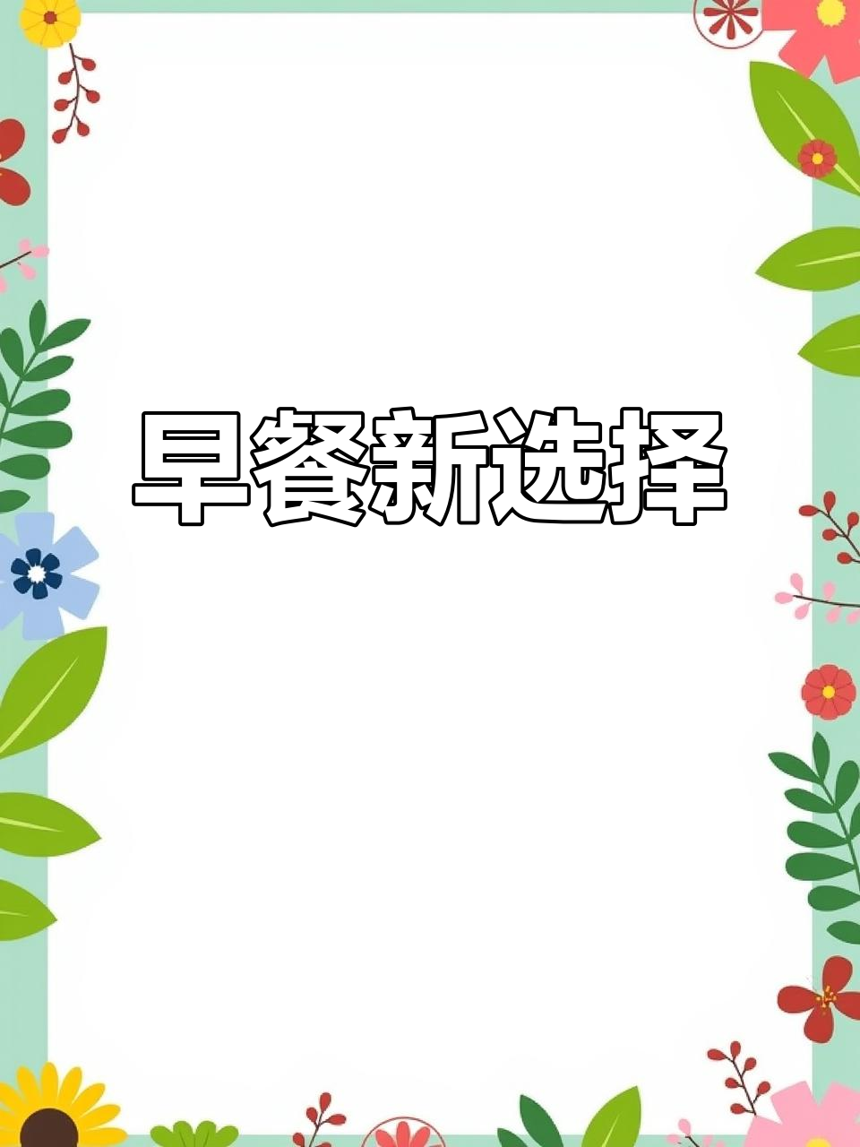 早晨犯愁?试试这款香煎吐司,简单又美味!