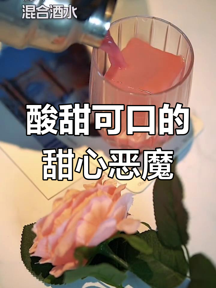 情人节调酒推荐:甜心恶魔鸡尾酒做法