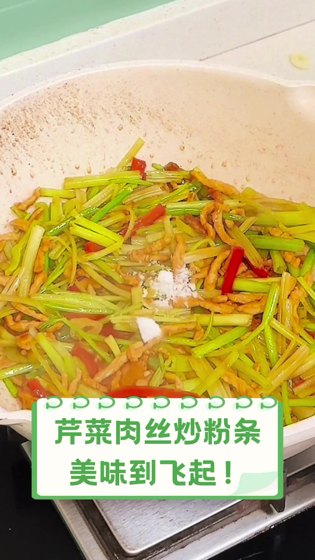 芹菜肉丝炒粉条,美味到飞起!