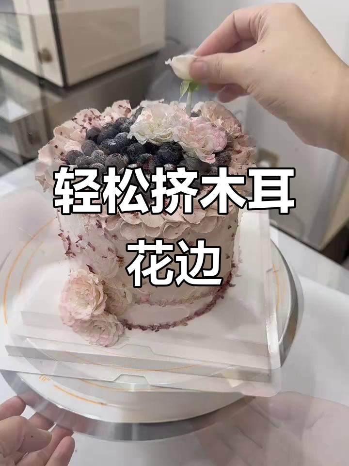 简单步骤教你做蓝莓木耳花边蛋糕，层次感十足！