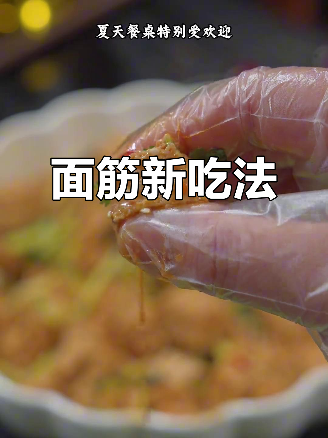 凉皮面筋拌一拌,味道更佳,火锅麻辣烫都超搭!