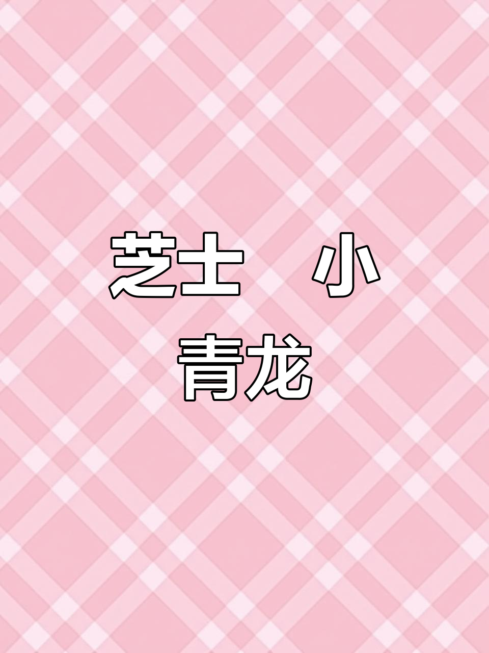 芝士焗龙虾,简单又美味,快来学!
