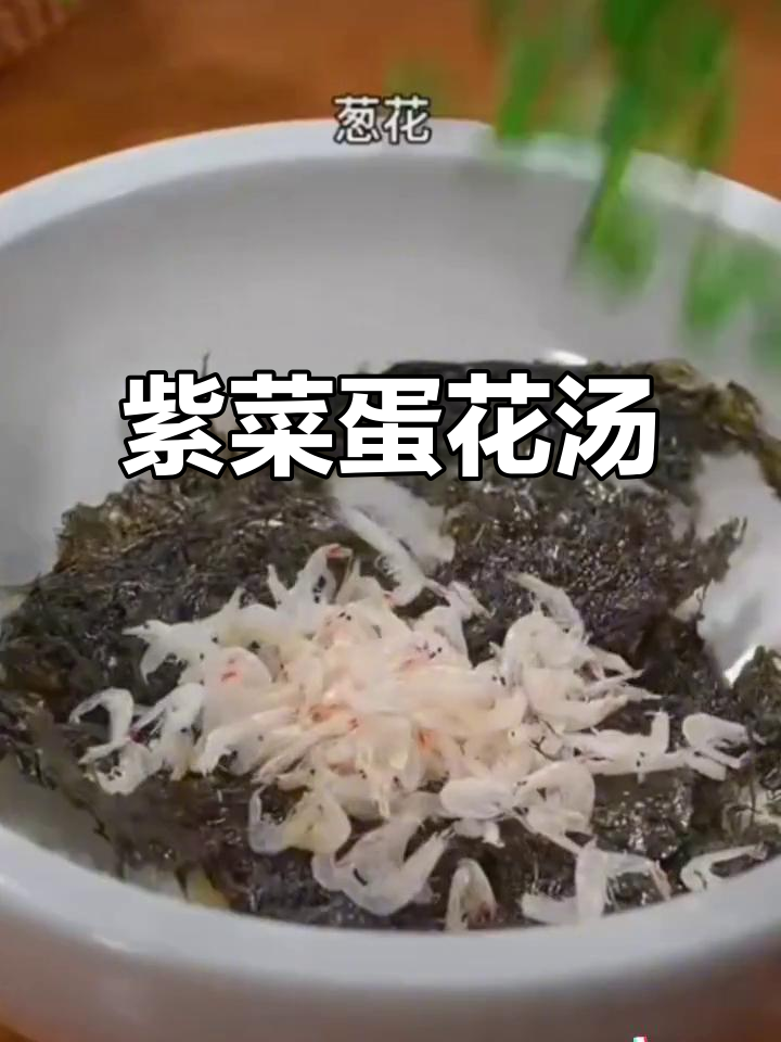 紫菜蛋花汤,简单又美味!教你做正宗温州头水紫菜