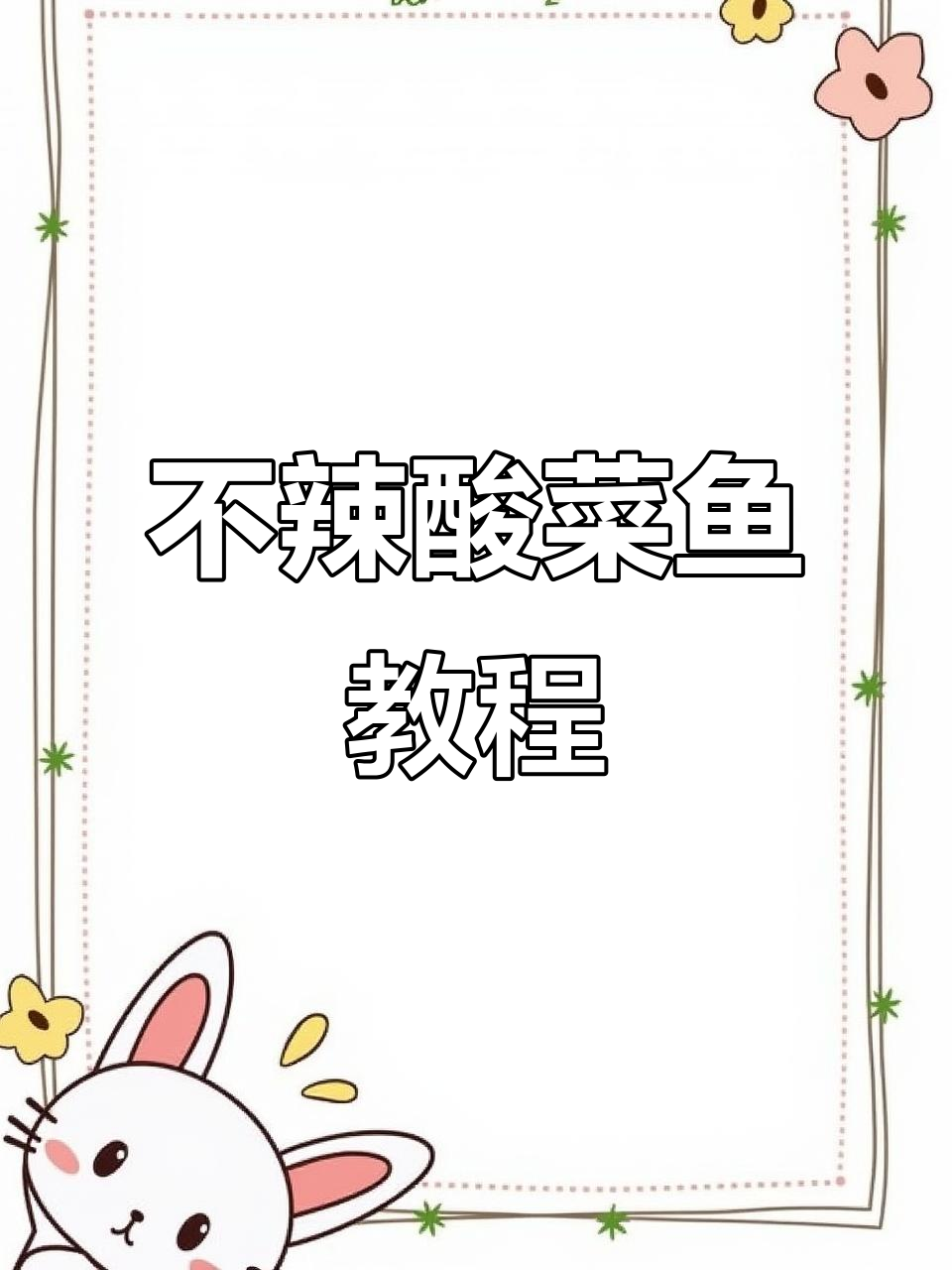 酸菜鱼也能不辣,吃不了辣的必看做法