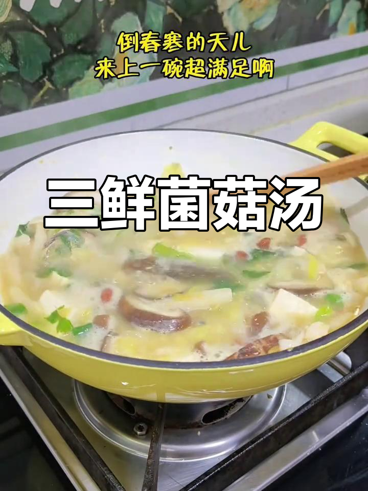 倒春寒必备!三鲜菌菇蔬菜汤,暖心又美味