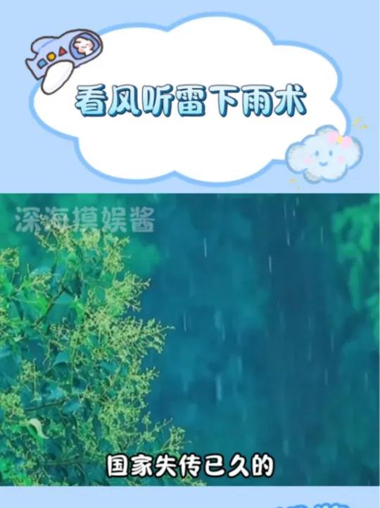 看风听雷下雨术