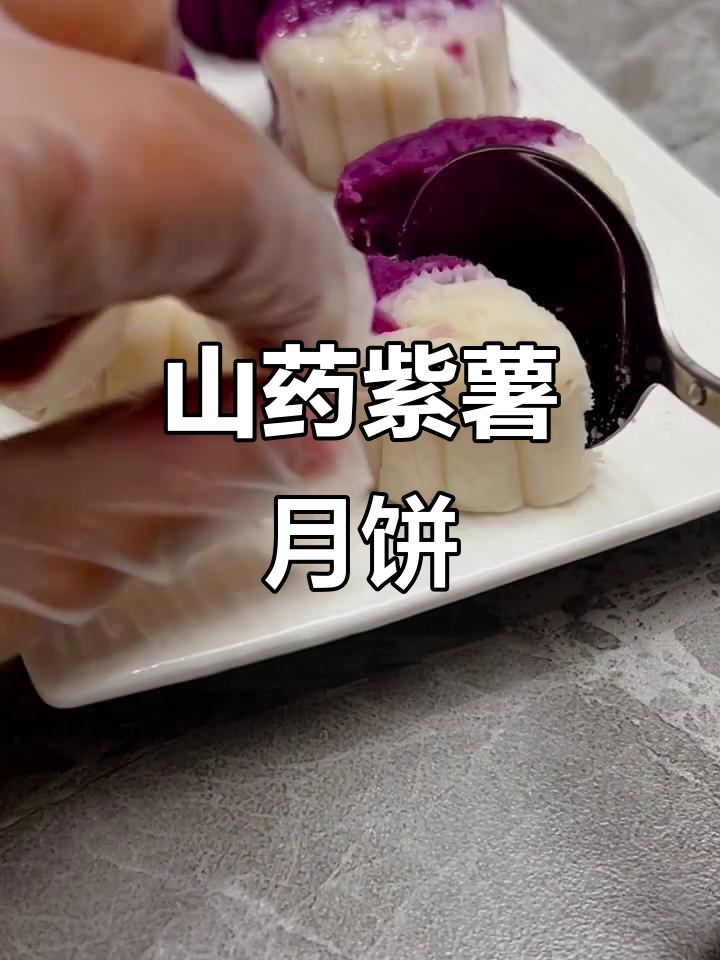 自制山药紫薯月饼,健康又美味!