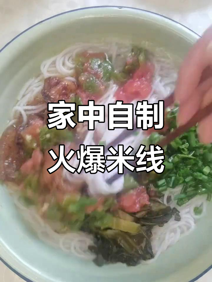 在家做火烧肉米线,简单又美味,省时省钱!