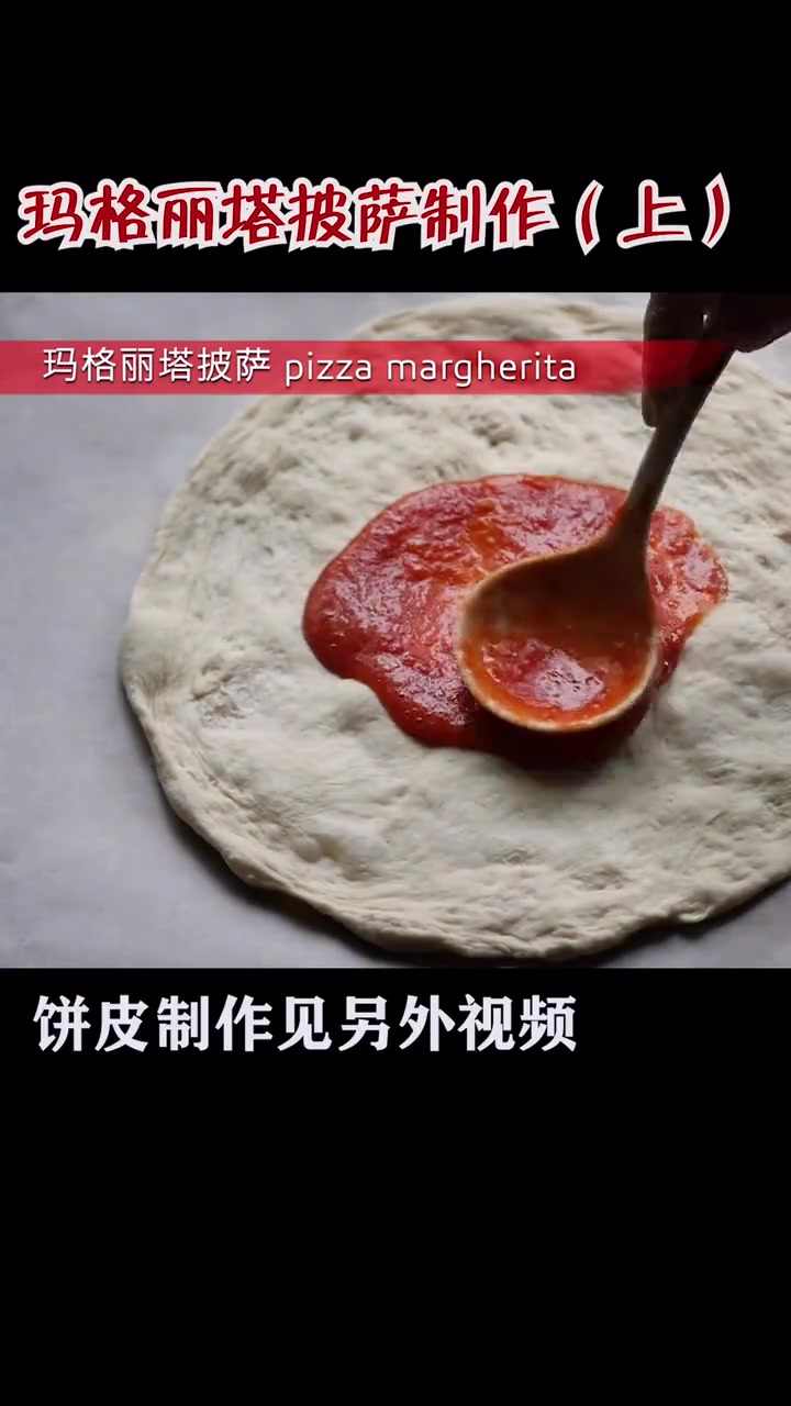 传统意大利薄底披萨玛格丽塔的制作。(上)