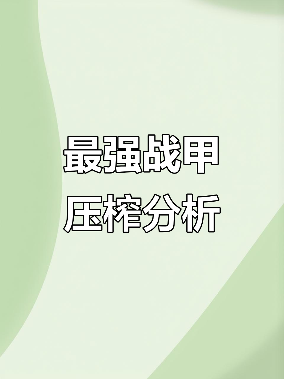 星际战甲最强刷子:水男、猫甲与笑猫的效率对比