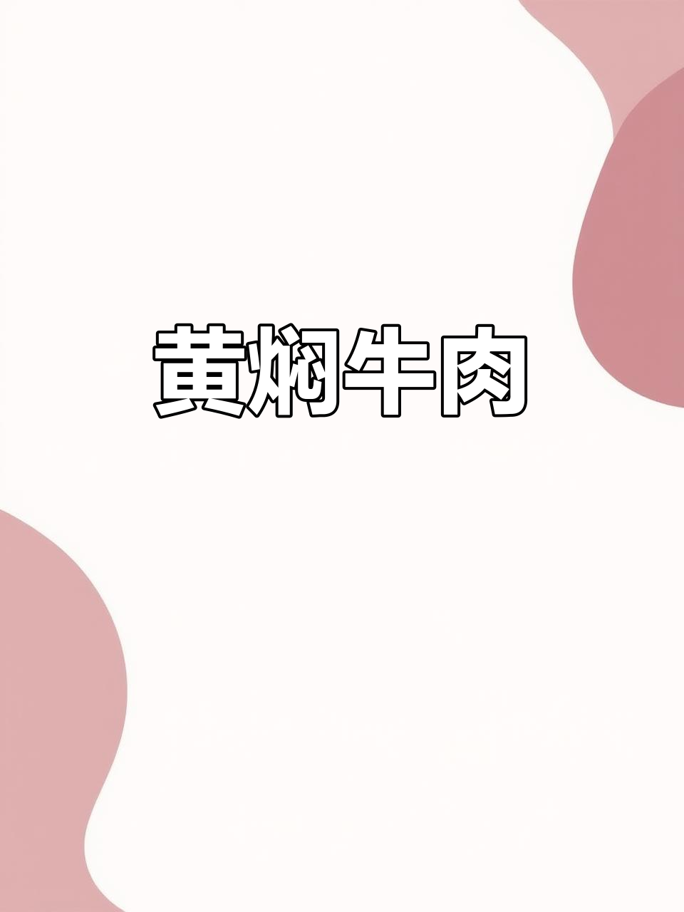 贵州黄焖牛肉，香气扑鼻让人无法抗拒