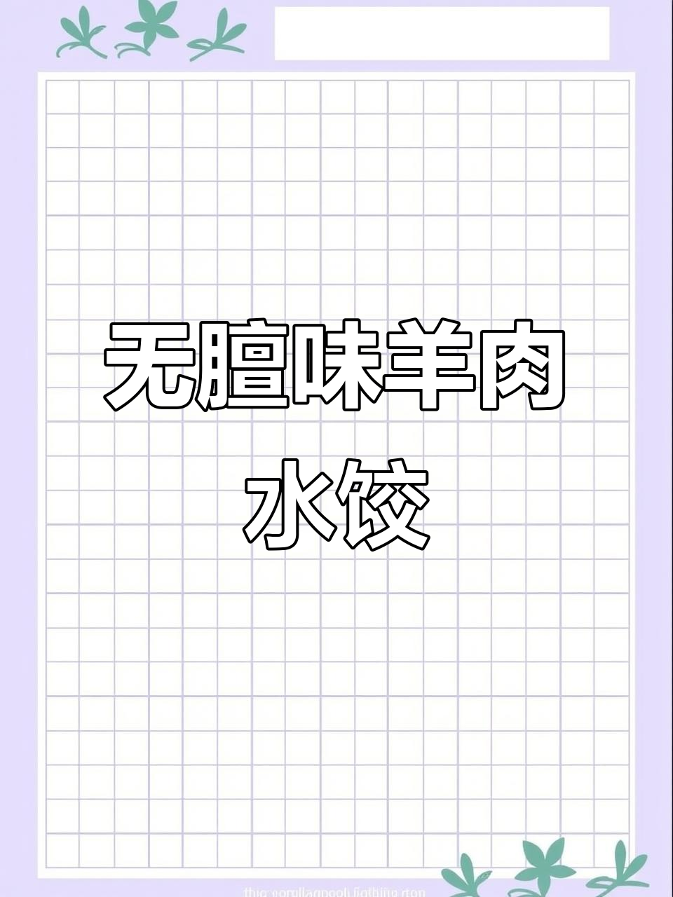 羊肉大葱饺子馅，鲜嫩多汁不膻的秘诀