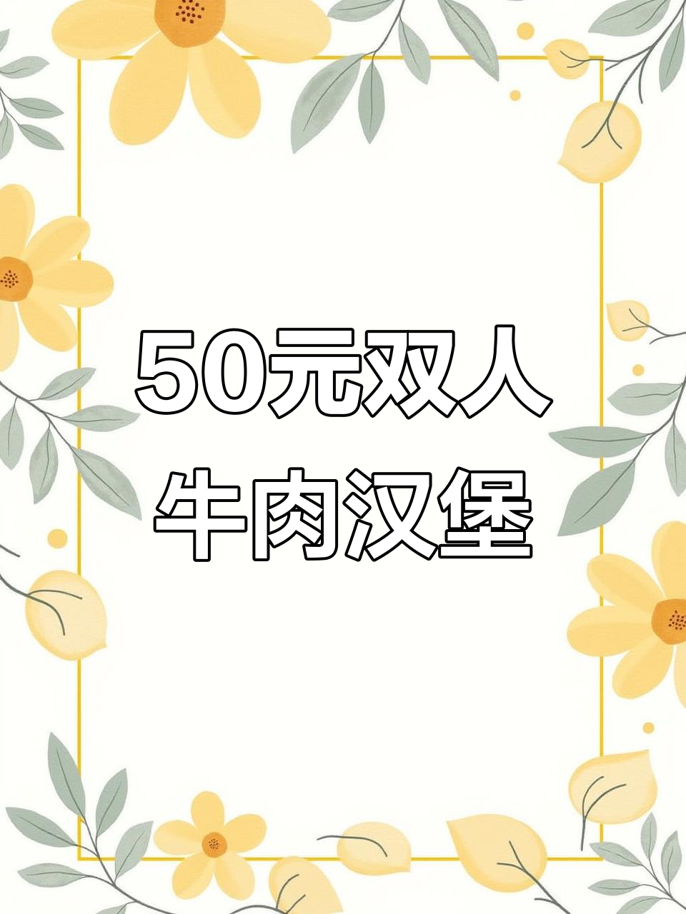 苏州观前街新开牛肉汉堡店，50元双人套餐超值美味