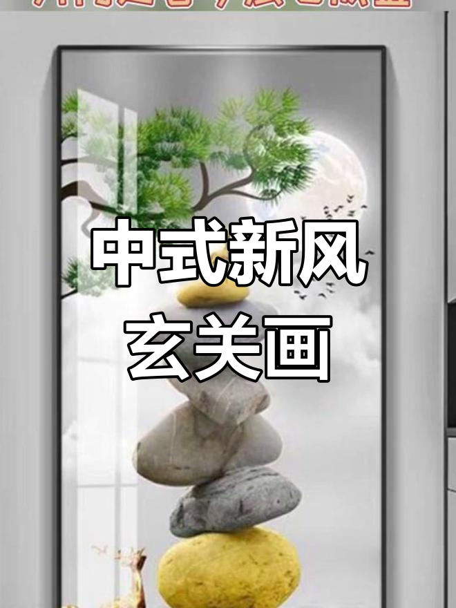 中式玄关装饰画推荐,九鱼西莲带来好运