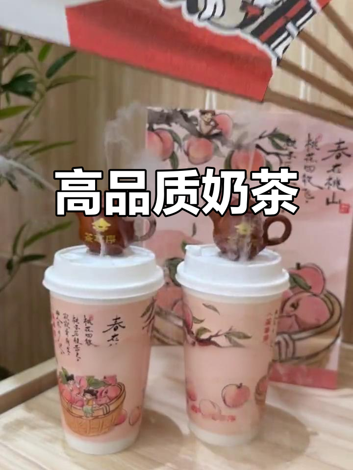 茶亭序奶茶,真材实料,口感绝佳,国潮风格让人陶醉