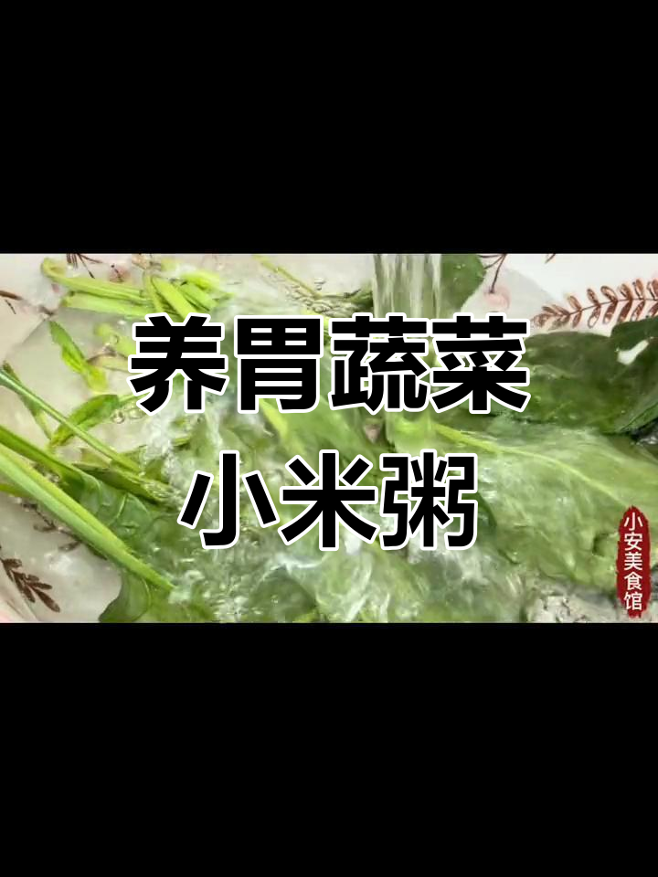 香菇菠菜小米粥,营养美味又养胃