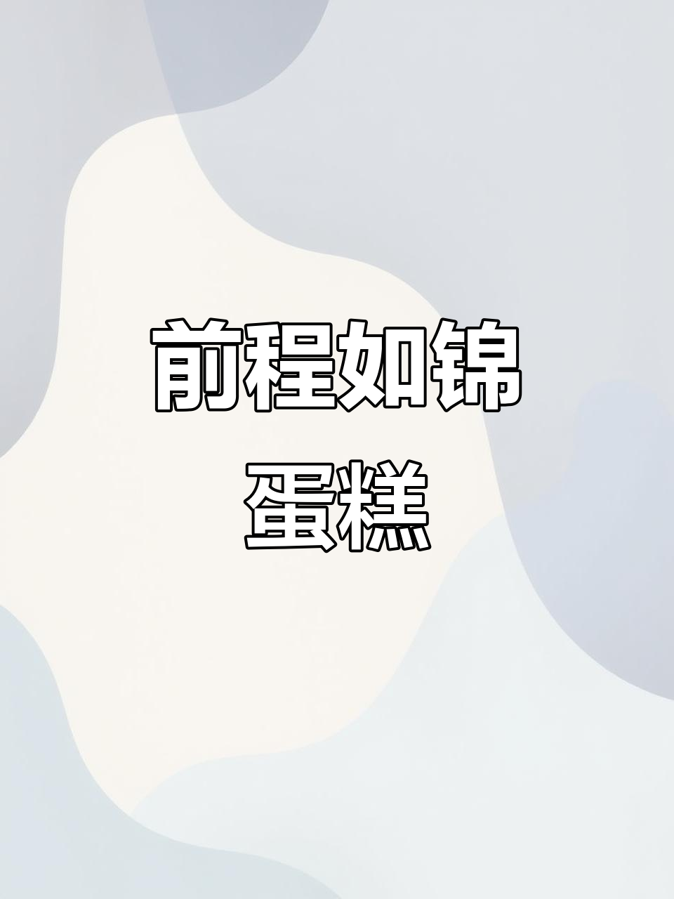 退休祝福蛋糕,前程似锦送长辈