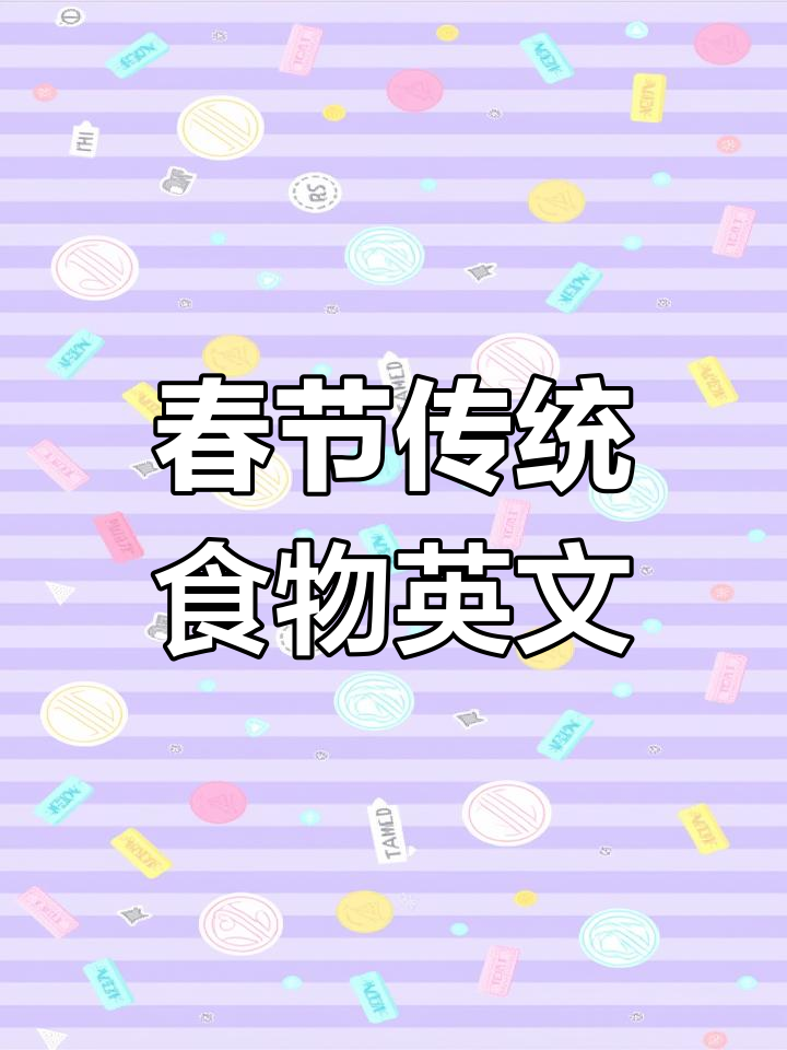 春节必吃美食英文大揭秘,年夜饭必备饺子、汤圆和春卷