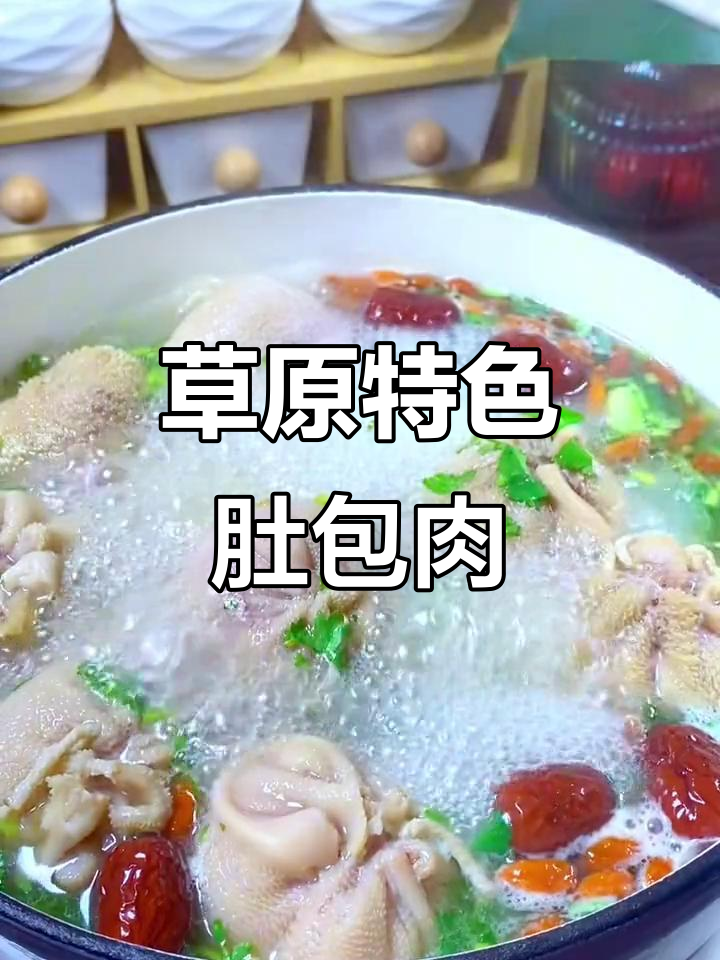 内蒙古肚包肉,羊肚包裹鲜美后腿肉,汤汁鲜香四溢
