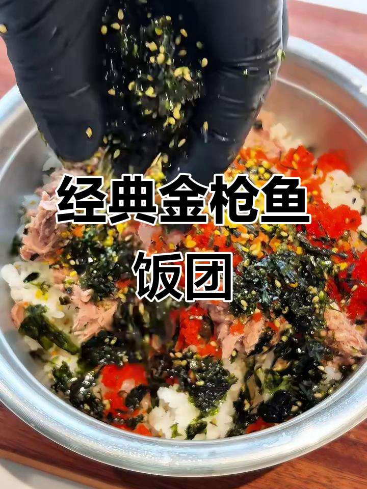 金枪鱼饭团,简单又美味!