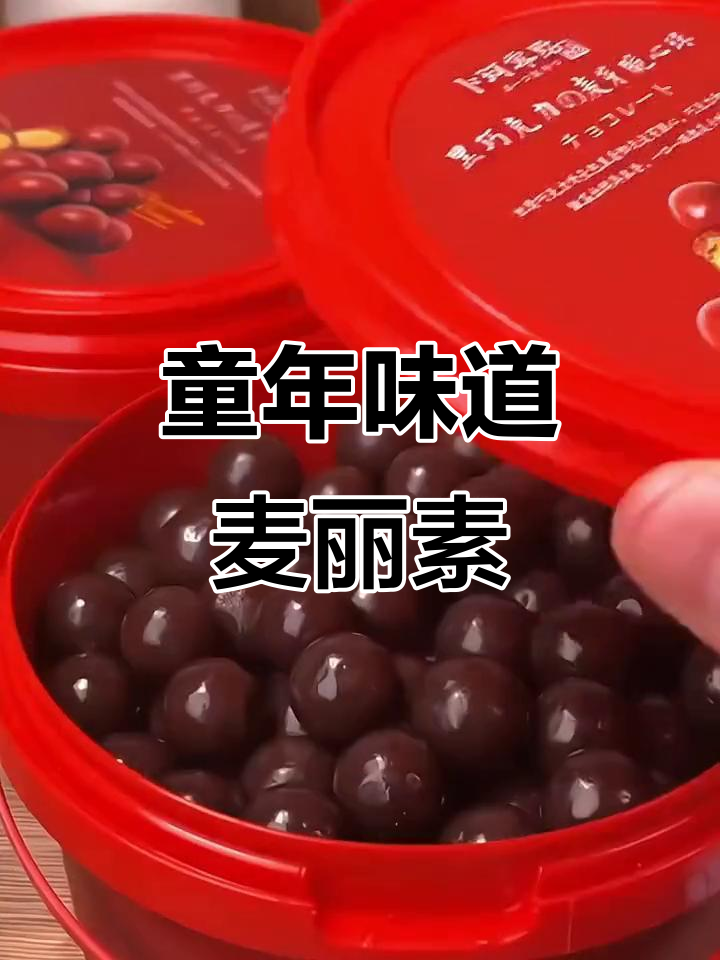 小时候的麦丽素巧克力，你还记得吗？