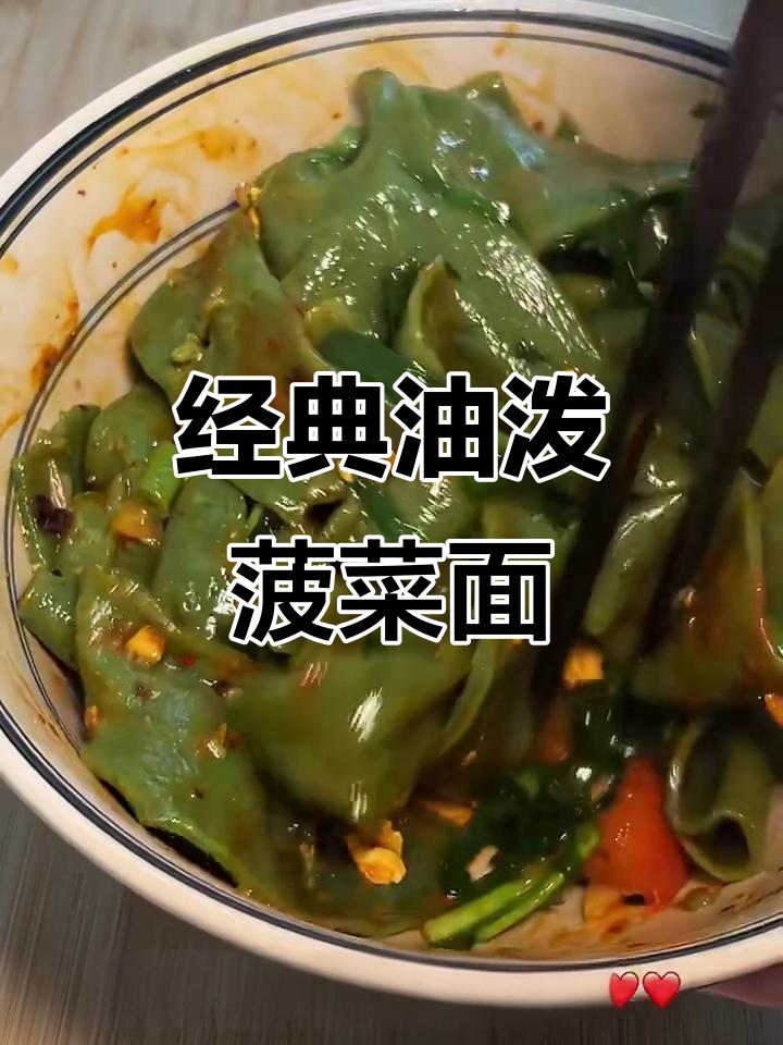 油泼菠菜面,简单又美味