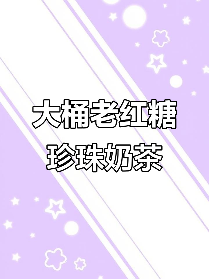 老红糖珍珠奶茶,大桶装更过瘾!