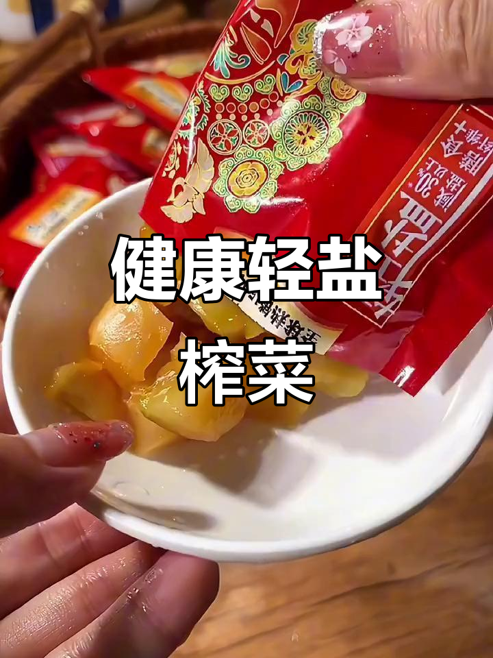 乌江榨菜新口味,轻盐更健康,搭配任何食物都超赞!