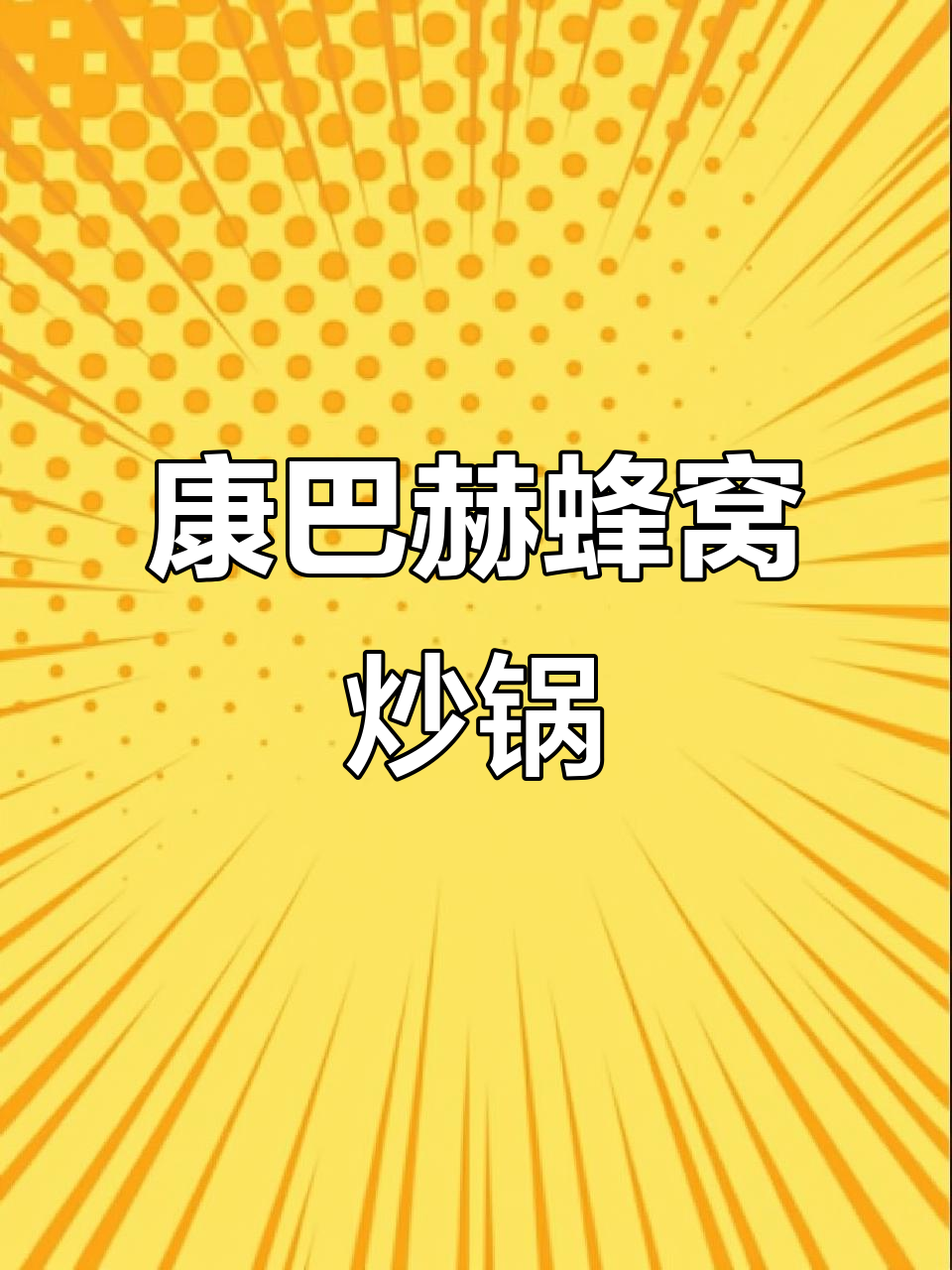 德国康巴赫大炒锅,蜂窝内胆让烹饪更轻松