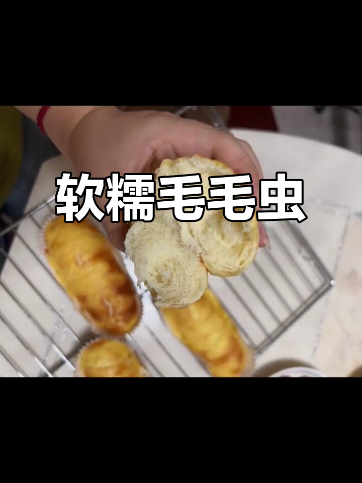 无需专业工具，轻松做出柔软拉丝的毛毛虫面包！