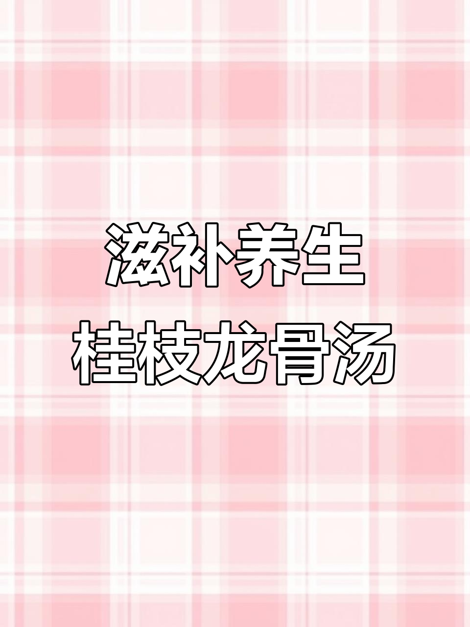 桂枝龙骨牡蛎汤,七种食材熬出好气色