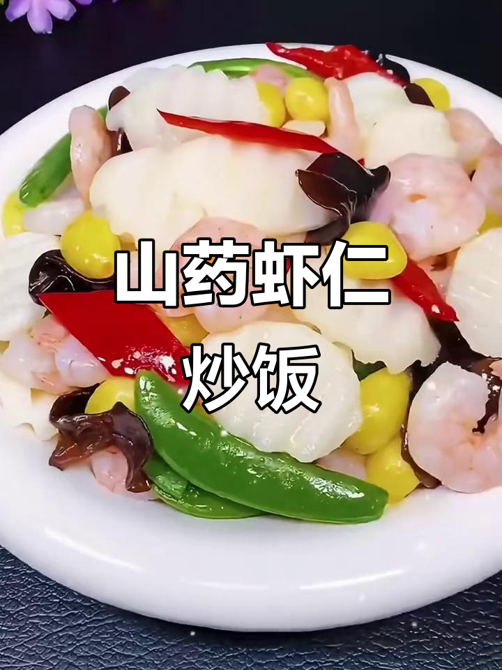 山药炒虾仁，简单又营养的宝宝辅食