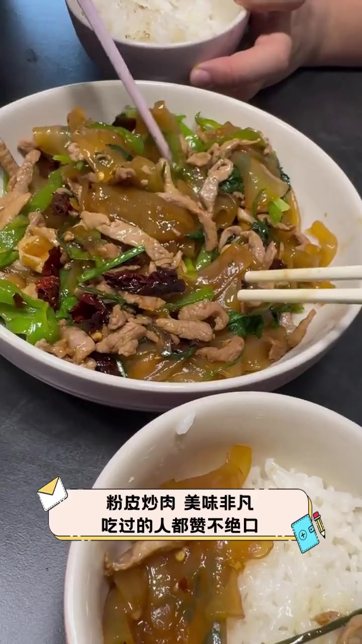 粉皮炒肉,美味非凡,吃过的人都赞不绝口