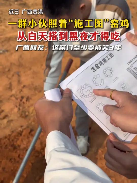 一群小伙照着“施工图”窑鸡,从白天搭到黑夜才得吃。(来源:桂林生活网)